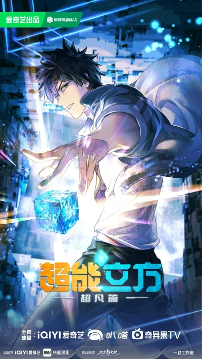 アニメ: Chao Neng Lifang: Chaofan Pian