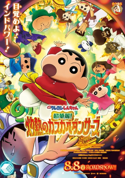 アニメ: Eiga Crayon Shin-chan: Chou Curry! Shakunetsu no Kasukabe Dancers