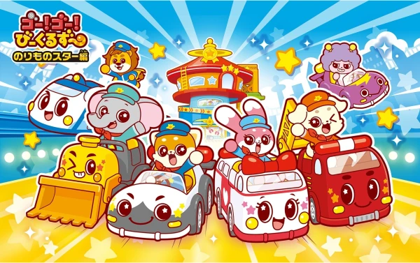アニメ: Go! Go! Vehicle Zoo: Vehicle Star-hen アニメ: Go! Go! Vehicle Zoo: Vehicle Star-hen