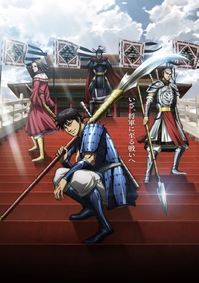 アニメ: Kingdom (2025)