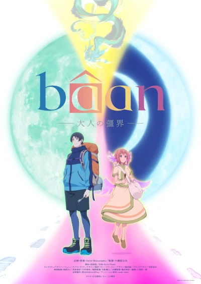アニメ: Bâan: Otona no Kyoukai