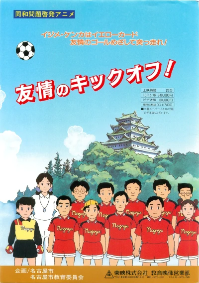 アニメ: Yuujou no Kickoff