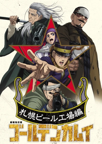 アニメ: Golden Kamuy: Gekijou Senkouban - Sapporo Beer Koujou-hen