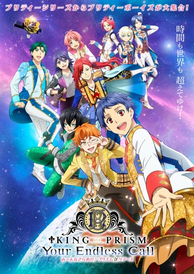 アニメ: King of Prism: Your Endless Call - Minna Kirameki! Prism Tours