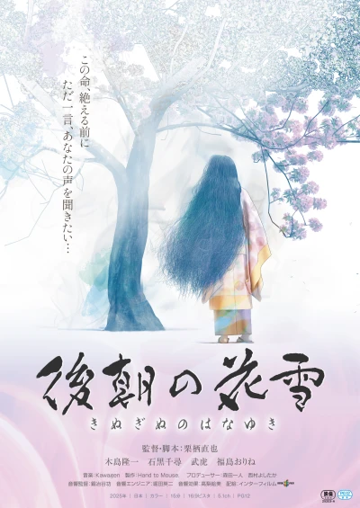 アニメ: Kinuginu no Hana Yuki