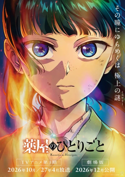 アニメ: Gekijouban Kusuriya no Hitorigoto