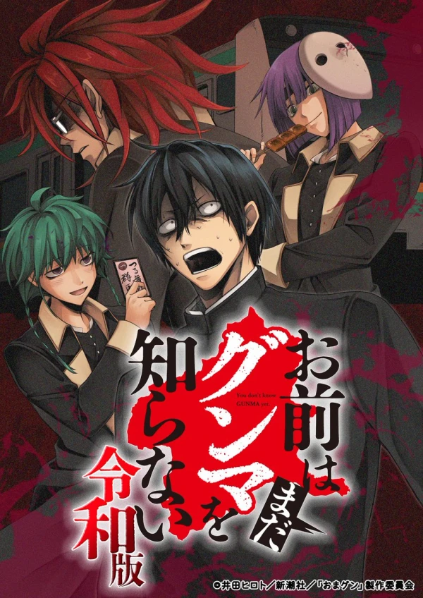 アニメ: Omae wa Mada Gunma o Shiranai: Reiwa-ban アニメ: Omae wa Mada Gunma o Shiranai: Reiwa-ban