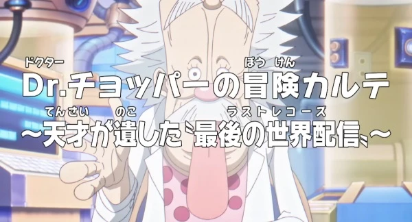 アニメ: One Piece: Dr. Chopper no Bouken Karte - Tensai ga Nokoshita “Last Records“ アニメ: One Piece: Dr. Chopper no Bouken Karte - Tensai ga Nokoshita “Last Records“
