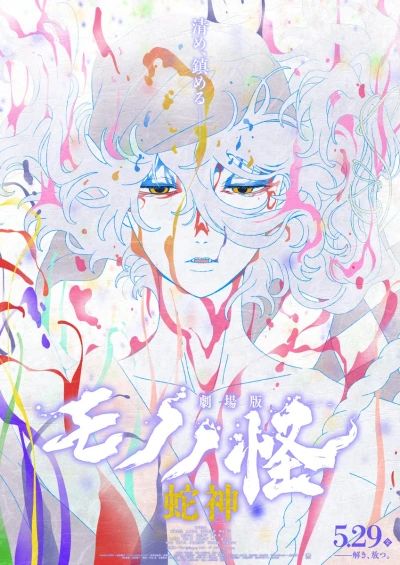 アニメ: Gekijouban Mononoke Dai San Shou: Hebigami