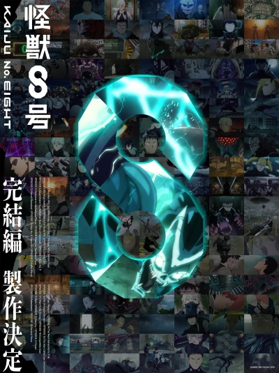 アニメ: Kaijuu 8 Gou Kanketsu-hen