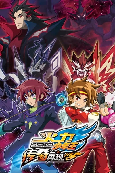 アニメ: Huoli Shaonian Wang: You Quan Yingxiong 2