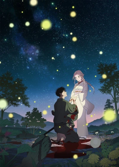 アニメ: Hotaru no Yomeiri