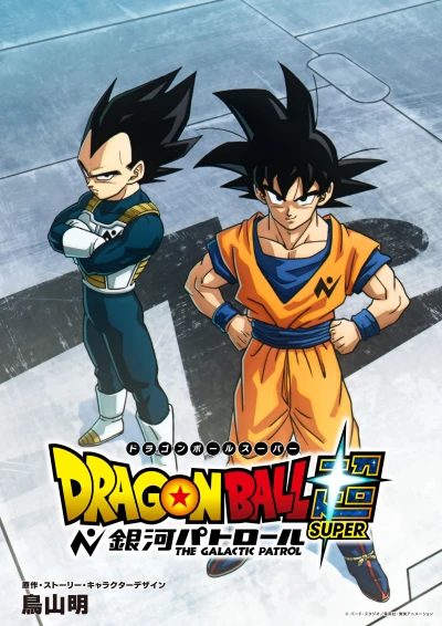 アニメ: Dragon Ball Super: Ginga Patrol