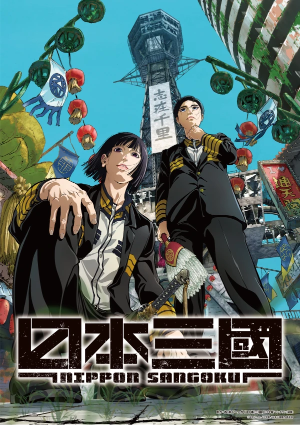 アニメ: Nippon Sangoku アニメ: Nippon Sangoku