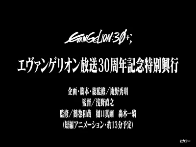 アニメ: Evangelion Housou 30-shuunen Kinen Tokubetsu Kougyou