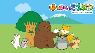 アニメ: Hokkai Doubutsu