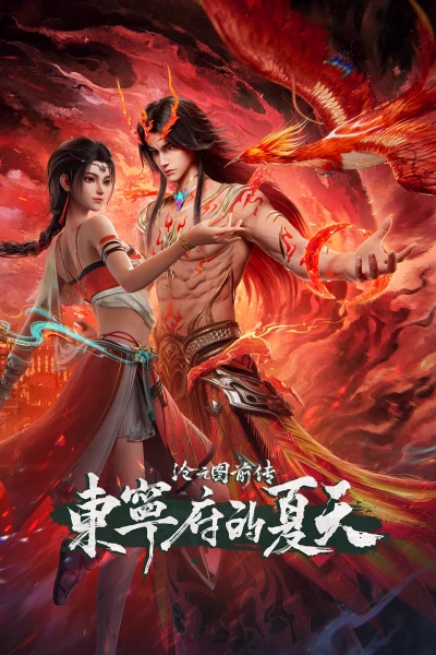 アニメ: Cang Yuan Tu Qianzhuan: Dongning Fu de Xiatian