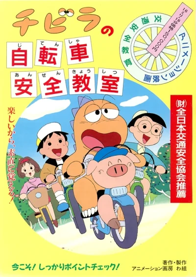 アニメ: Chibira no Jitensha Anzen Kyoushitsu