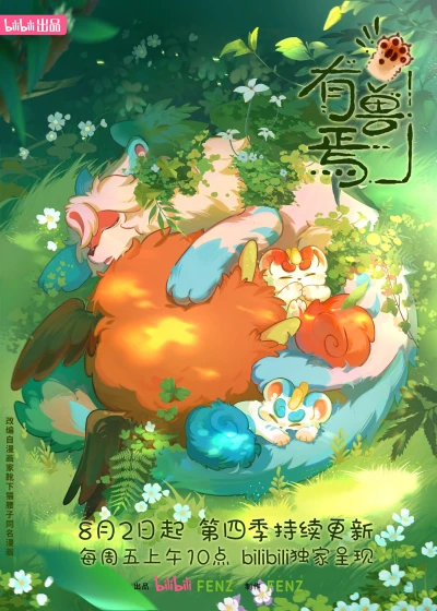 アニメ: You Shou Yan Di-si Ji