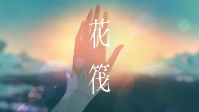 アニメ: Hanaikada