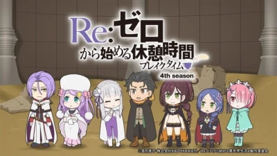 アニメ: Re:Zero kara Hajimeru Break Time 4th Season
