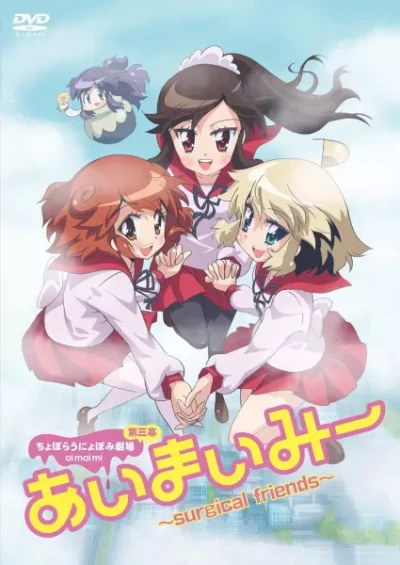 アニメ: Ai Mai Mii: Surgical Friends - Konetashuu 2017, Haru.
