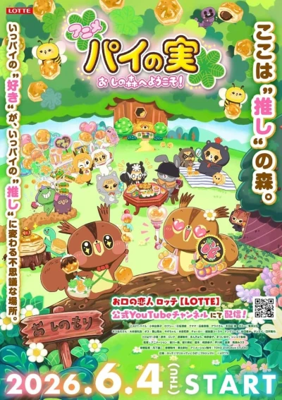 アニメ: Pie no Mi: Oshi no Mori e Yokoso!