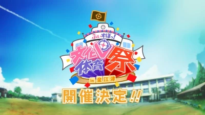 アニメ: VSPO! Bunka Taiikumatsuri Kaisai Kettei Animation PV