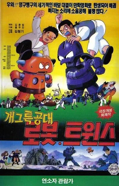 アニメ: Gaegeuteukgongdae Robot Twins アニメ: Gaegeuteukgongdae Robot Twins