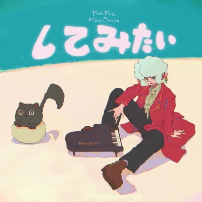 アニメ: Shite Mitai