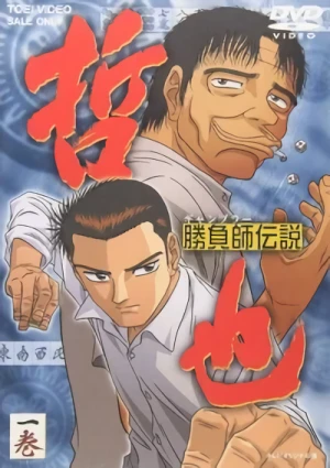 アニメ: Shoubushi Densetsu Tetsuya