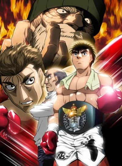 アニメ: Hajime no Ippo: The Fighting! - Champion Road