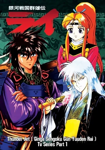 アニメ: Ginga Sengoku Gun Yuuden Rai