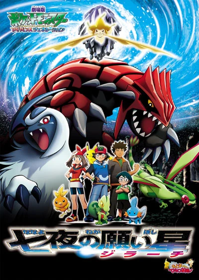 アニメ: Gekijouban Pocket Monsters Advanced Generation: Nana-Yo no Negaiboshi Jiraachi