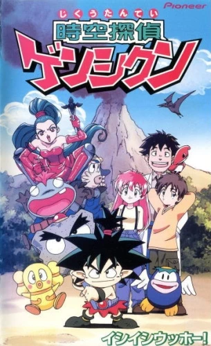 アニメ: Jikuu Tantei Genshi-kun