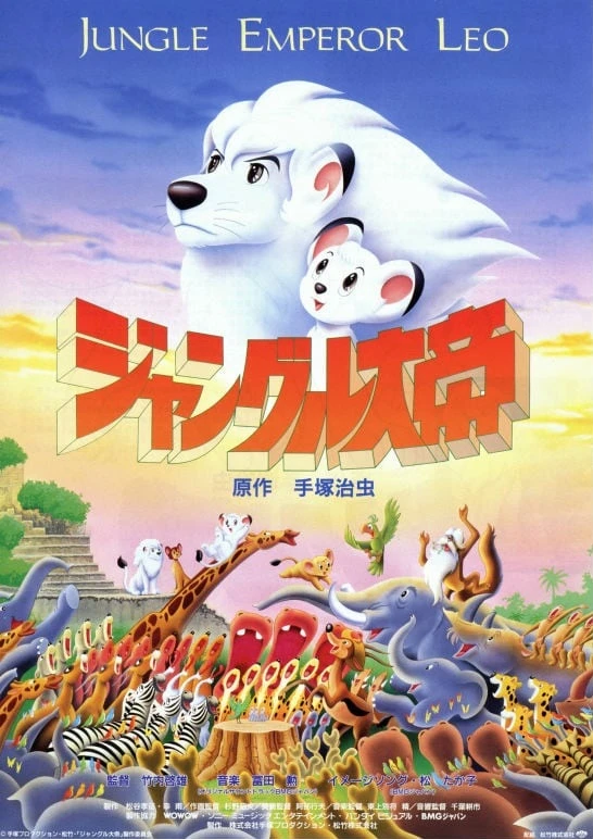 アニメ: Jungle Taitei (1997)