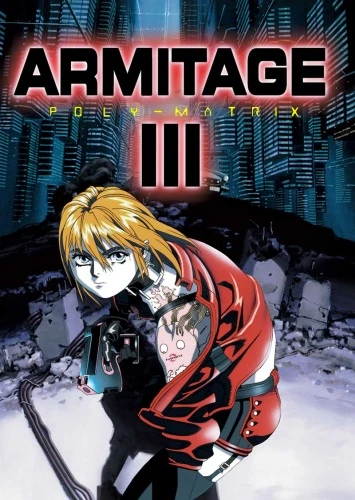 アニメ: Armitage III: Poly-Matrix