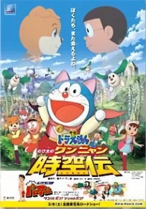 アニメ: Doraemon: Nobita no Wan Nyan Jikuuden