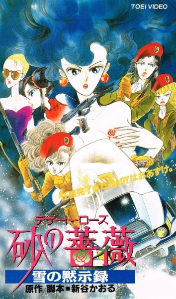 アニメ: Suna no Bara: Yuki no Mokushiroku