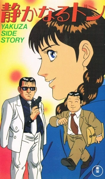 アニメ: Shizuka naru Don: Yakuza Side Story