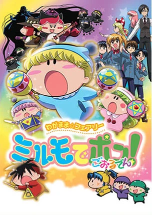 アニメ: Wagamama Fairy Mirumo de Pon! Golden