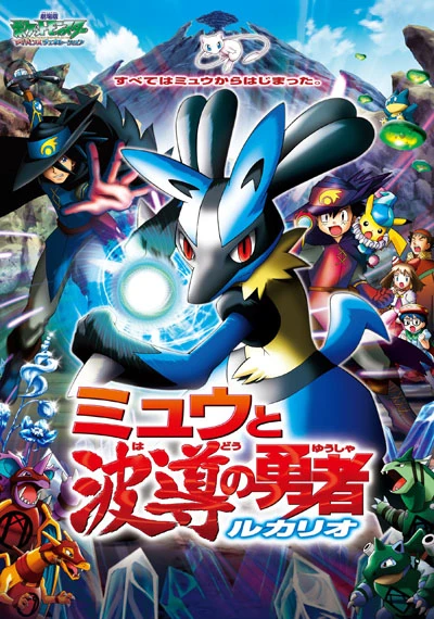 アニメ: Gekijouban Pocket Monsters Advanced Generation: Mew to Hadou no Yuusha Lucario