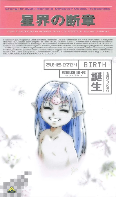 アニメ: Seikai no Danshou: Tanjou