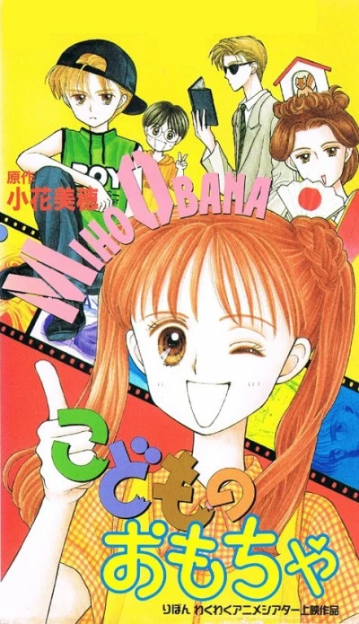 アニメ: Kodomo no Omocha