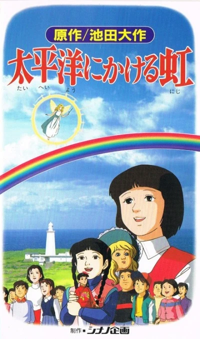 アニメ: Taiheiyou ni Kakeru Niji