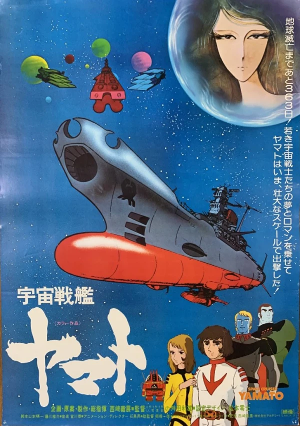 アニメ: Uchuu Senkan Yamato (1977)