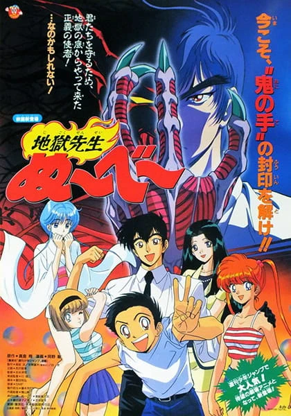 アニメ: Jigoku Sensei Nube (1996)