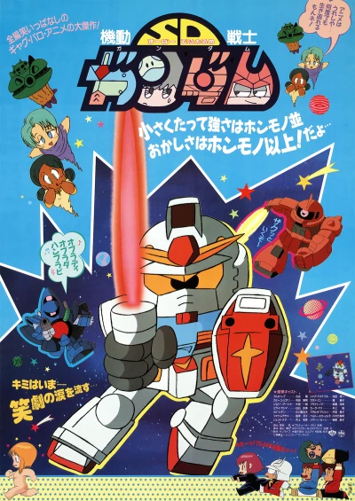 アニメ: Kidou Senshi SD Gundam