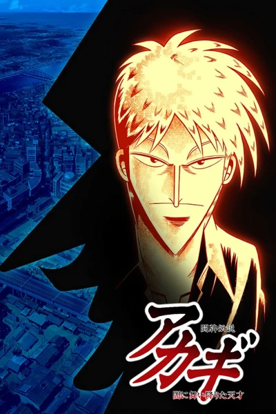 アニメ: Touhai Densetsu Akagi: Yami ni Maiorita Tensai