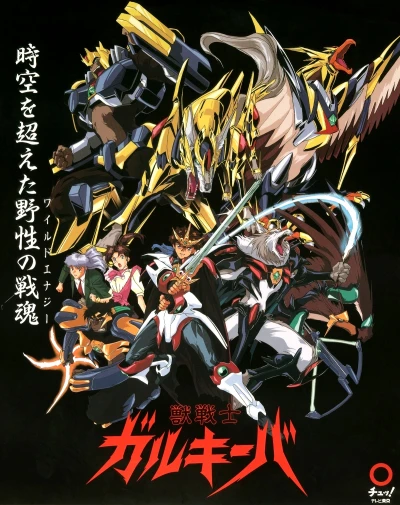 アニメ: Juusenshi Gulkeeva